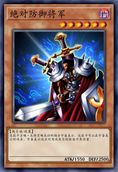 绝对防御将军