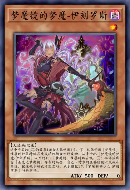 梦魔镜的梦魔-伊刻罗斯