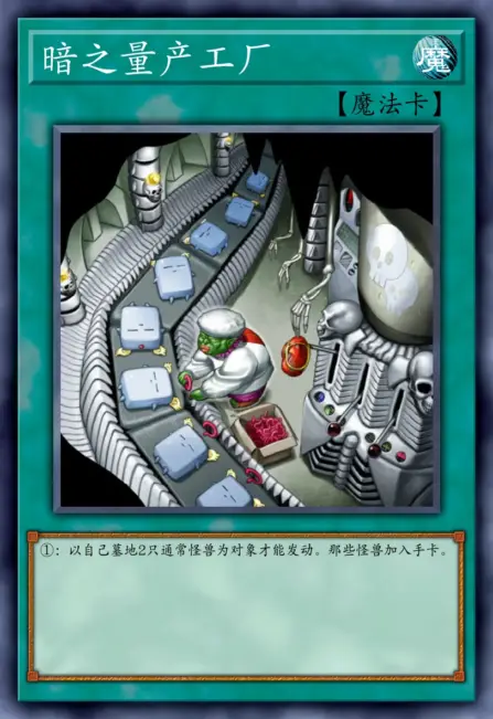 暗之量产工厂