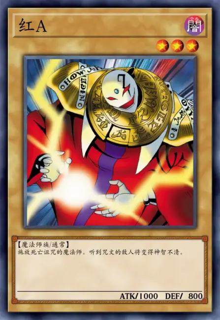 红A